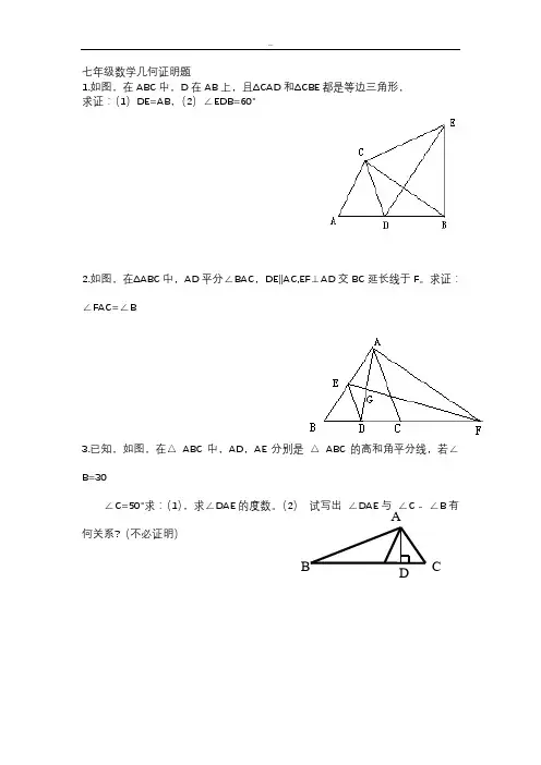 七年级数学几何证明题