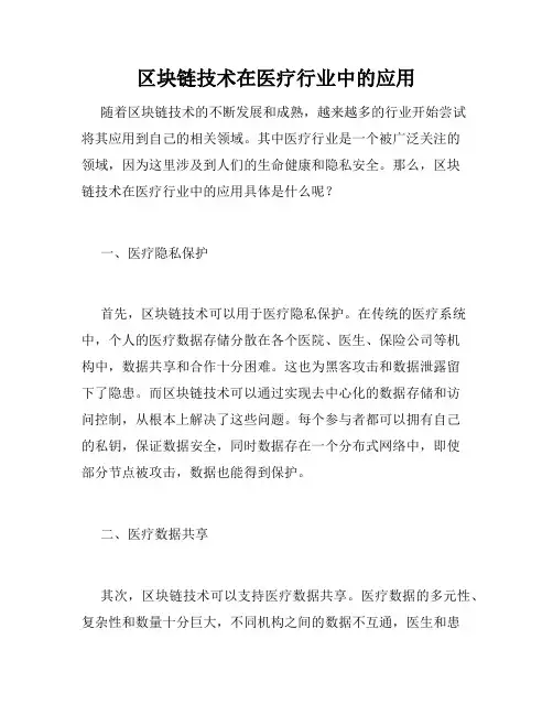 区块链技术在医疗行业中的应用
