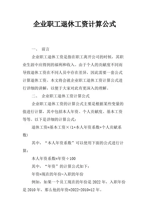 企业职工退休工资计算公式