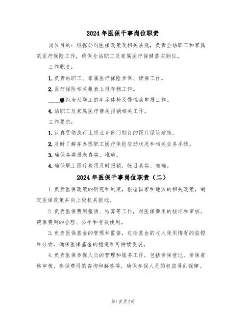 2024年医保干事岗位职责(二篇)