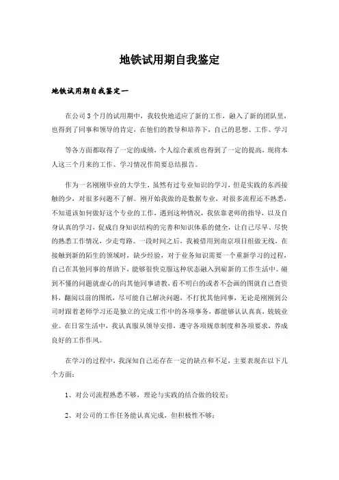 地铁试用期自我鉴定