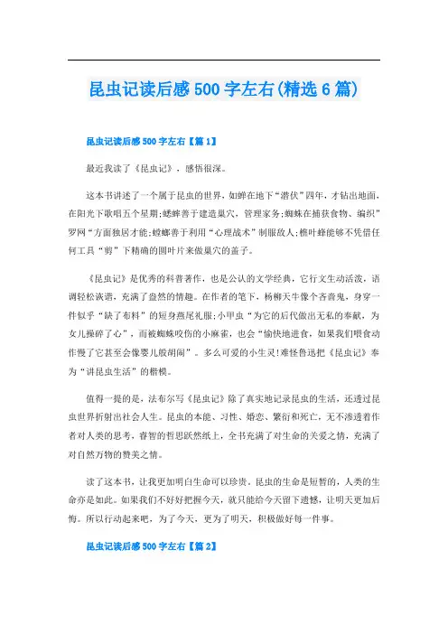 昆虫记读后感500字左右(精选6篇)