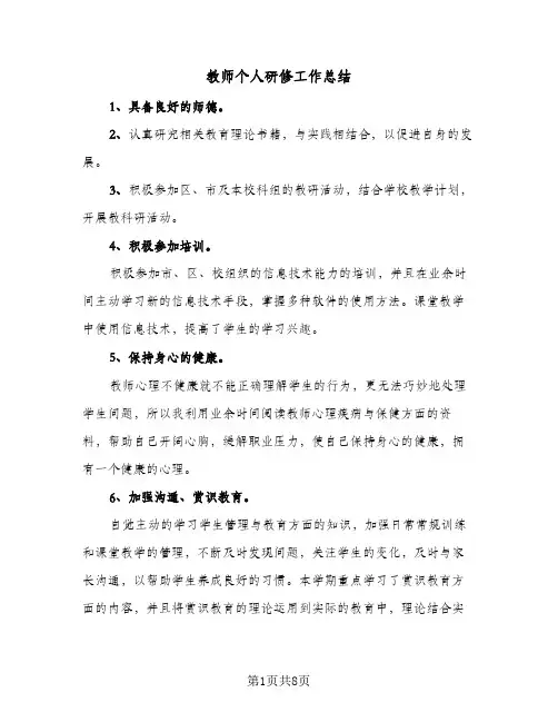 教师个人研修工作总结(4篇)