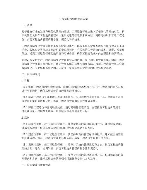 工程造价精细化管理方案