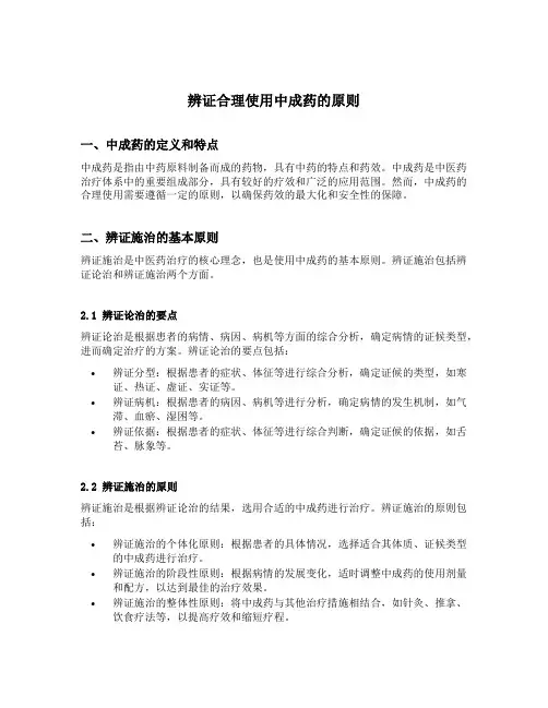 辨证合理使用中成药的原则