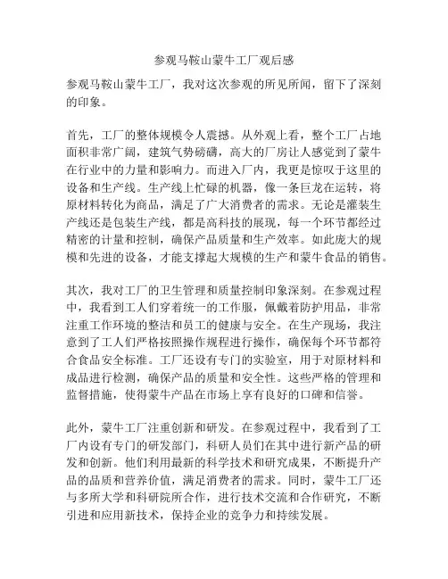 参观马鞍山蒙牛工厂观后感