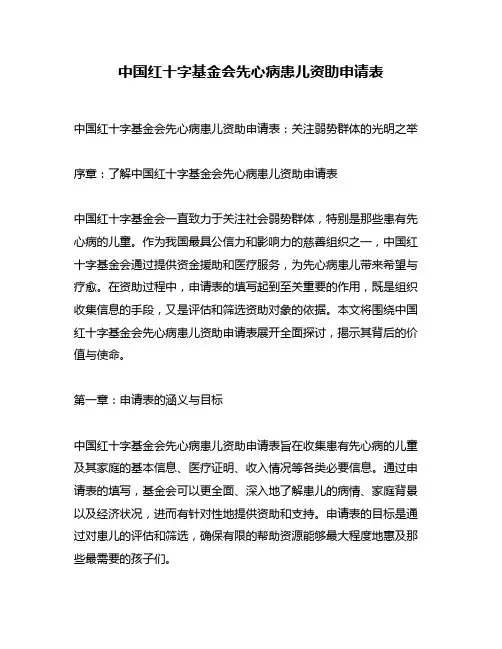 中国红十字基金会先心病患儿资助申请表