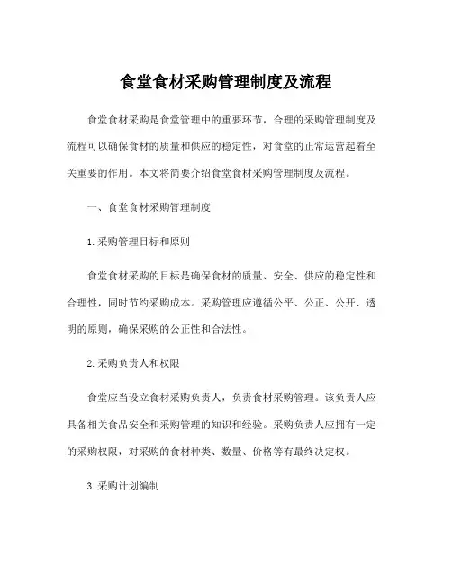食堂食材采购管理制度及流程