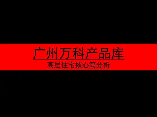 万科广州高层住宅核心筒分析
