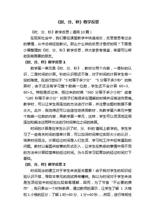 《时、分、秒》教学反思（通用10篇）