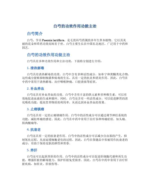 白芍的功效作用功能主治