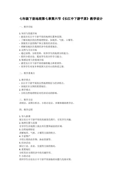 七年级下册地理第七章第六节《长江中下游平原》教学设计