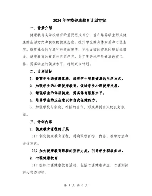 2024年学校健康教育计划方案