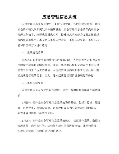 应急管理信息系统