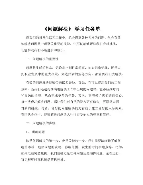《问题解决》 学习任务单