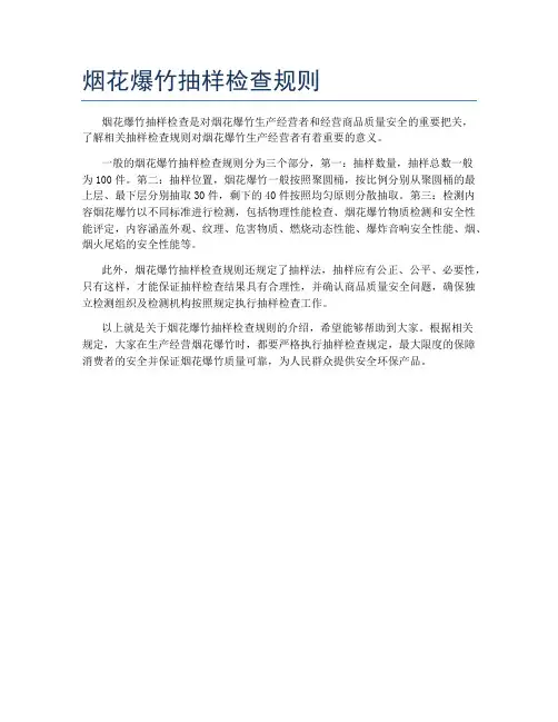 烟花爆竹抽样检查规则
