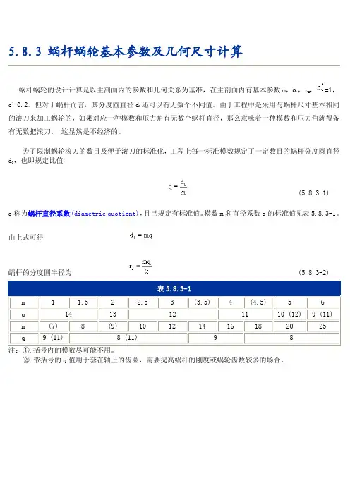 蜗轮蜗杆基本参数计算