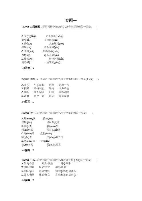 2013年高考分类汇编 识记现代汉语普通话常用字的字音 Word版含答案