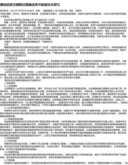 通信机房空调群控精确送风节能新技术研究