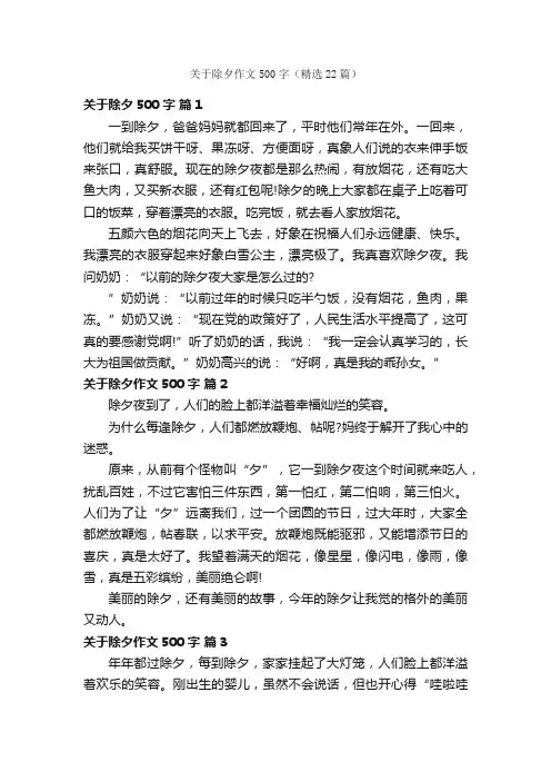 关于除夕作文500字（精选22篇）