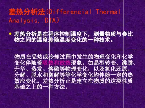 差热分析(Differencial Thermal Analysis, DTA)