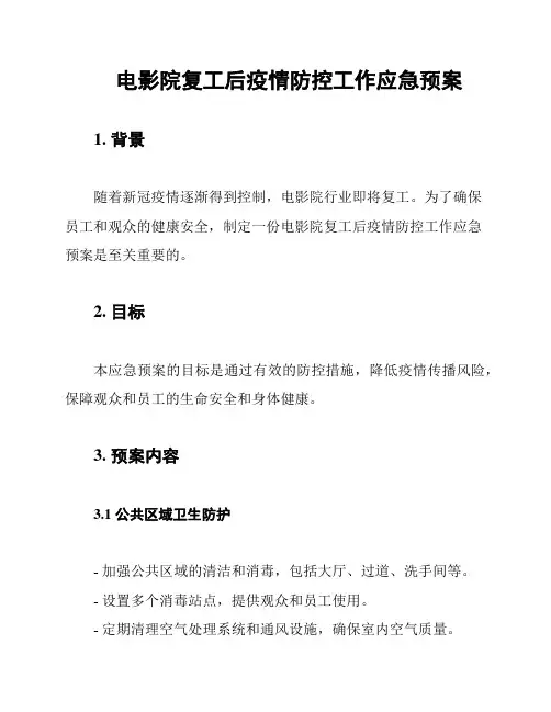 电影院复工后疫情防控工作应急预案