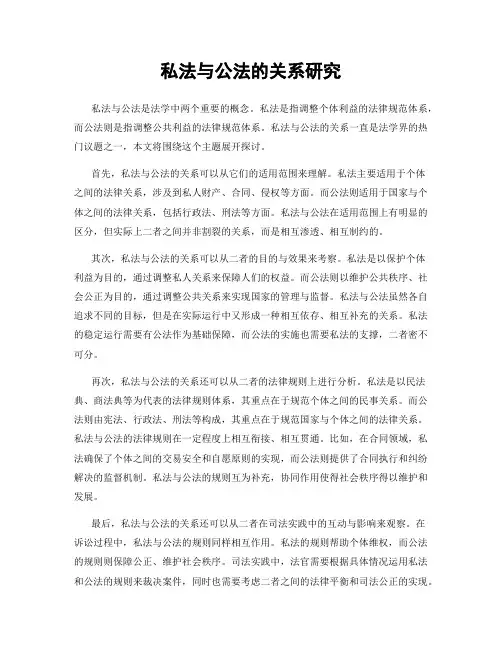 私法与公法的关系研究