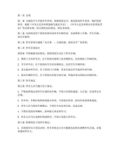 中小学校停车管理制度