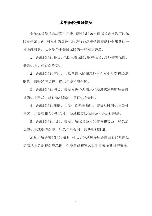 金融保险知识普及