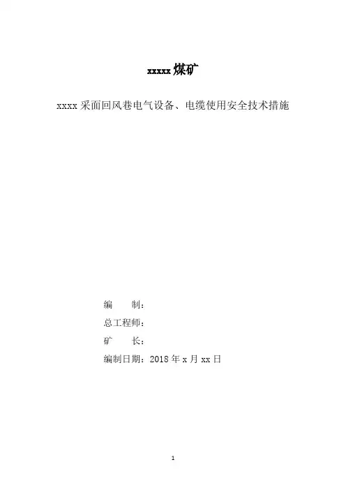 xxxxx回风巷电气设备使用安全技术措施