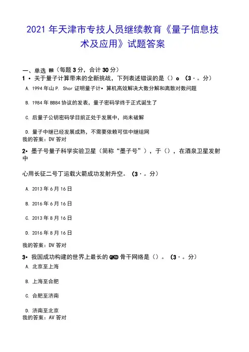2021年天津市专技人员继续教育《量子信息技术及应用》试题答案
