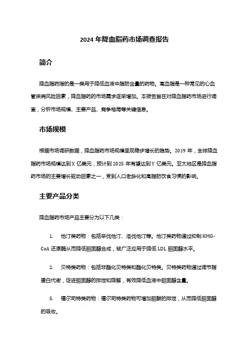 2024年降血脂药市场调查报告