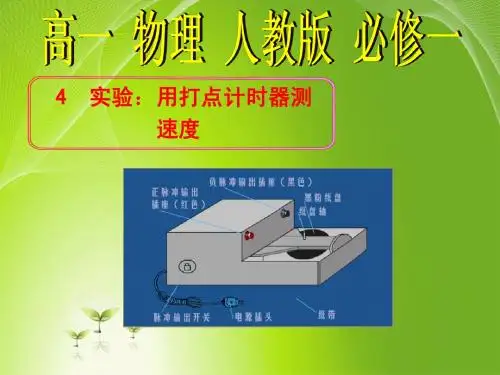 高一物理人教版必修一1.4  实验：用打点计时器测速度