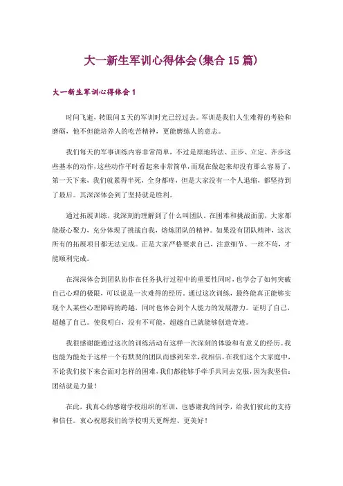 大一新生军训心得体会(集合15篇)_9