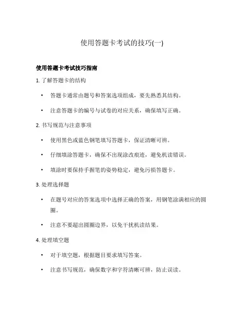 使用答题卡考试的技巧(一)