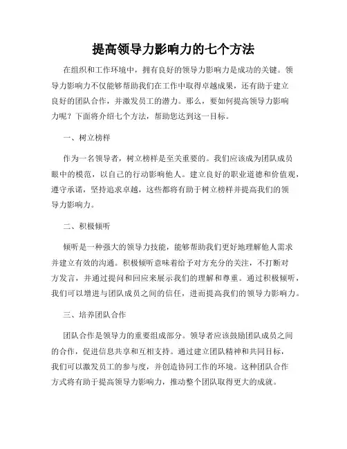 提高领导力影响力的七个方法