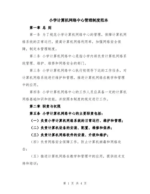小学计算机网络中心管理制度范本