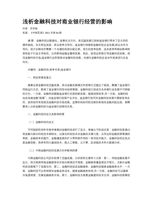 浅析金融科技对商业银行经营的影响