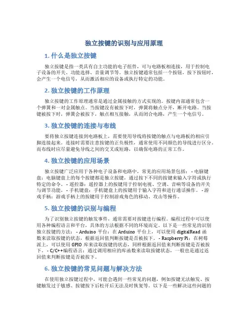 独立按键的识别与应用原理