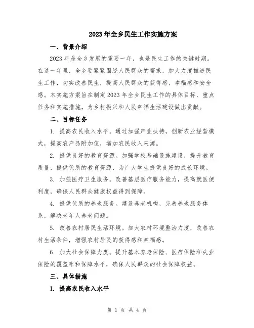 2023年全乡民生工作实施方案