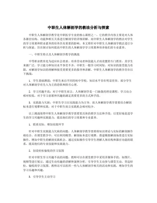 中职生人体解剖学的教法分析与探索