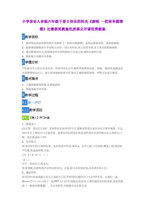 小学音乐人音版六年级下册5快乐的阳光《演唱 一把雨伞圆溜溜》比赛获奖教案优质课公开课优秀教案