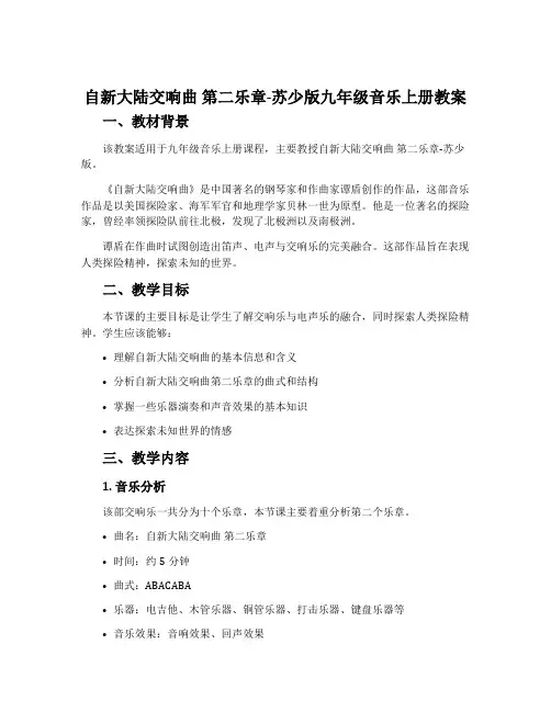 “自新大陆”交响曲 第二乐章-苏少版九年级音乐上册教案
