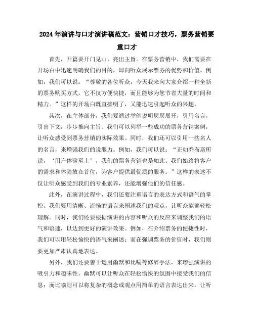 2024年演讲与口才演讲稿范文：营销口才技巧,票务营销要重口才
