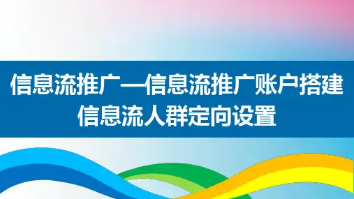 信息流推广账户搭建信息流人群定向设置