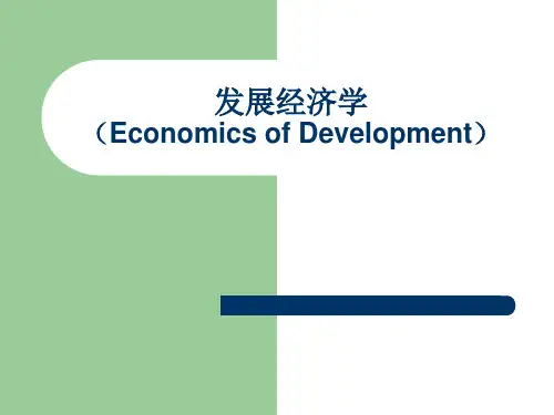 第二章(发展经济学)