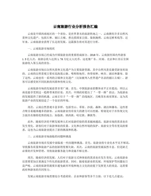 云南旅游行业分析报告汇编