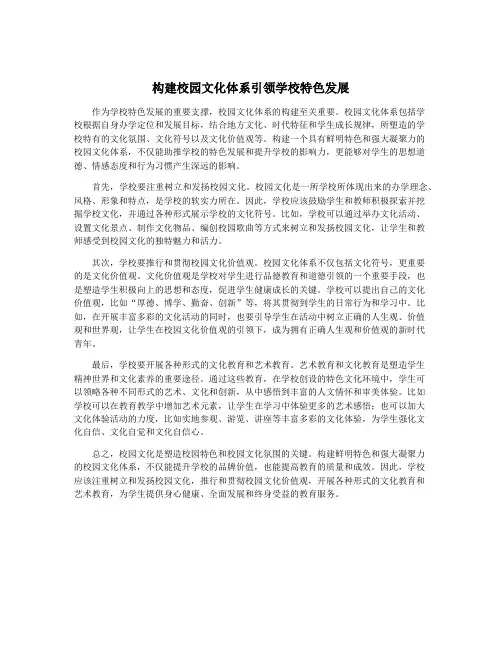 构建校园文化体系引领学校特色发展