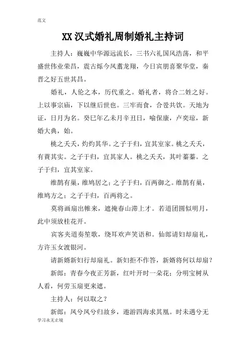 【范文】XX汉式婚礼周制婚礼主持词