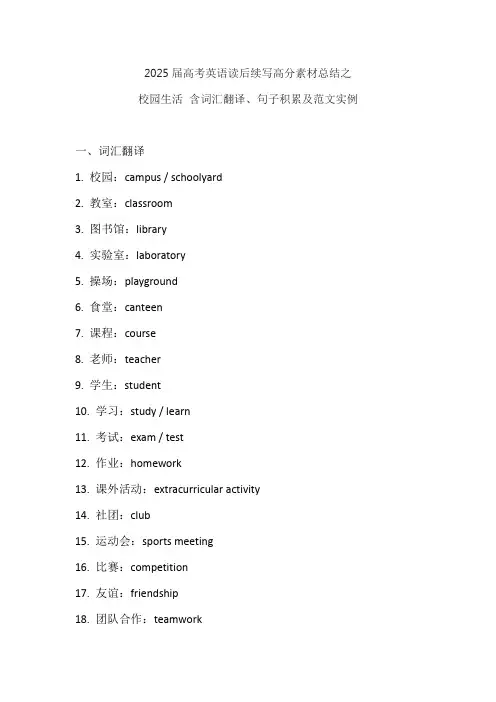 2025届高考英语读后续写高分素材总结之校园生活+含词汇翻译、句子积累及范文实例+清单